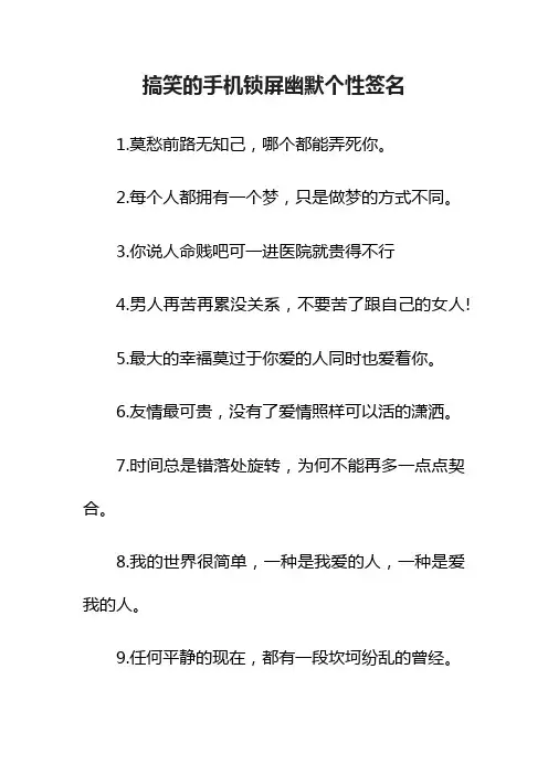 搞笑的手机锁屏幽默个性签名