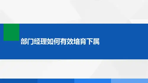 部门经理如何有效培育下属