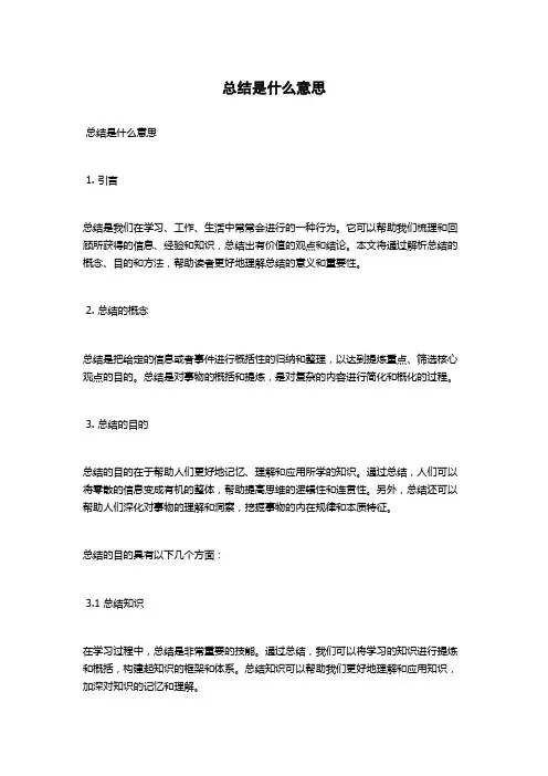总结是什么意思