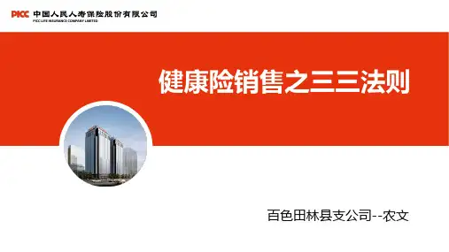 健康险销售之三三法则(田林农文)