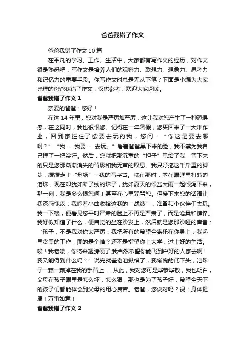 爸爸我错了作文10篇