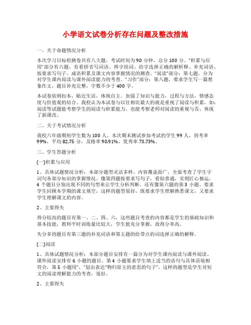 小学语文试卷分析存在问题及整改措施