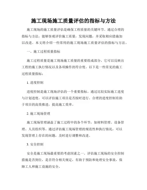 施工现场施工质量评估的指标与方法