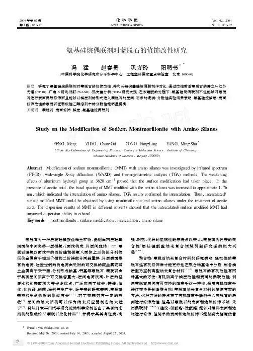 氨基硅烷偶联剂对蒙脱石的修饰改性研究