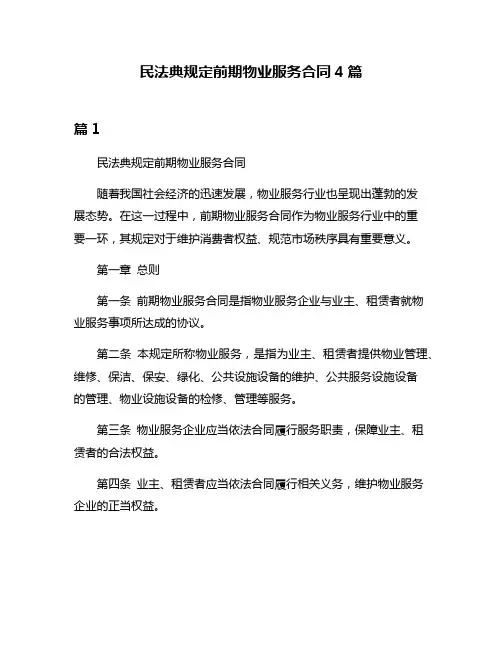 民法典规定前期物业服务合同4篇