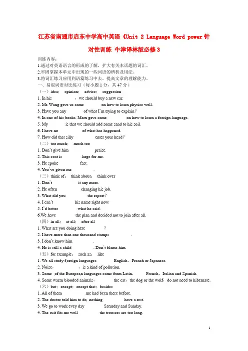 江苏省南通市启东中学高中英语《Unit 2 Language Word power针对性训练 牛津译林版必修3