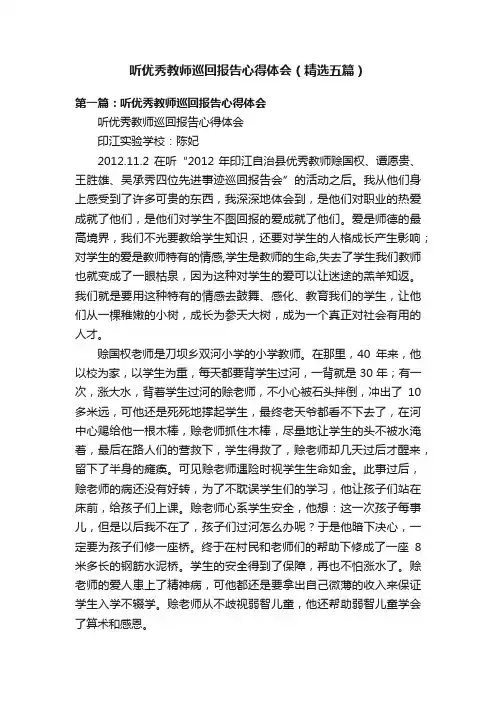 听优秀教师巡回报告心得体会（精选五篇）
