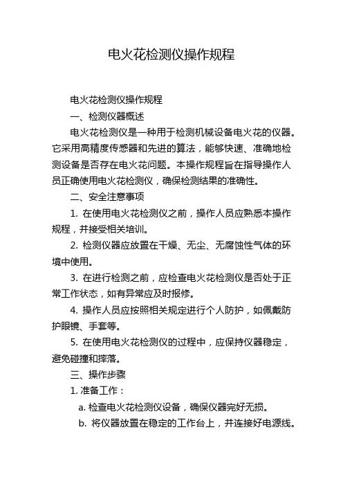 电火花检测仪操作规程