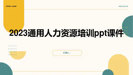 2023通用人力资源培训ppt课件精品模板分享(带动画)