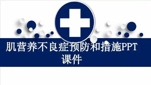 肌营养不良症预防和措施PPT课件