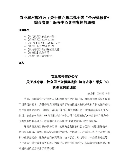 农业农村部办公厅关于推介第二批全国“全程机械化+综合农事”服务中心典型案例的通知