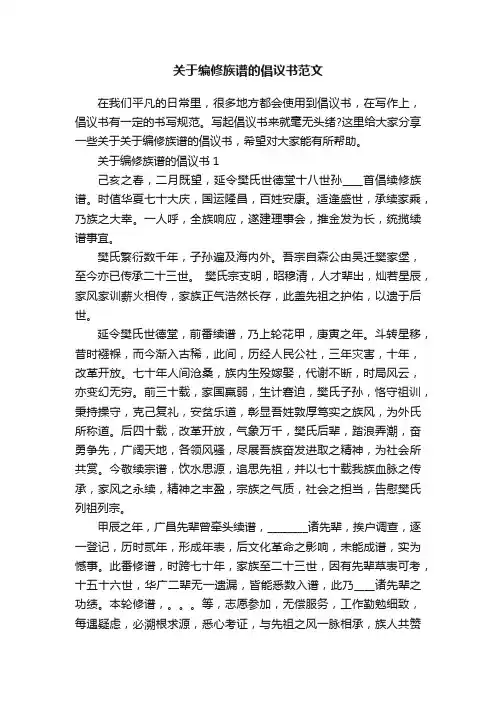 关于编修族谱的倡议书范文