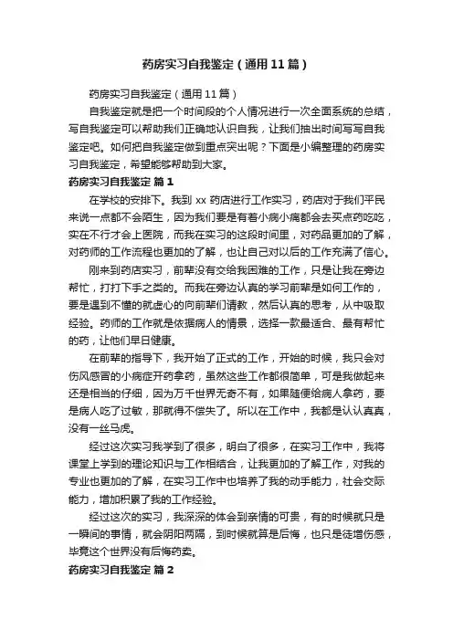 药房实习自我鉴定（通用11篇）