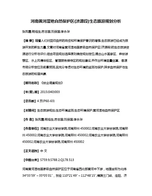 河南黄河湿地自然保护区(济源段)生态旅游规划分析