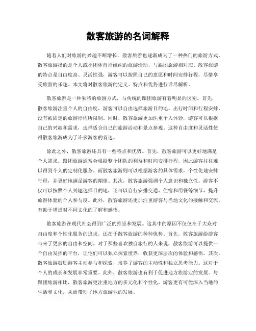 散客旅游的名词解释