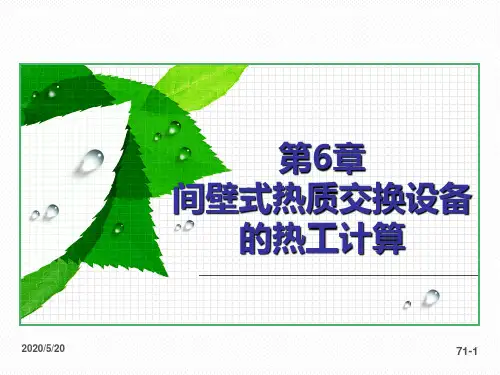热值交换第6章分析解析