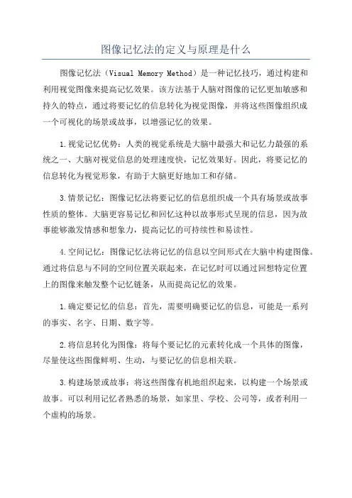 图像记忆法的定义与原理是什么