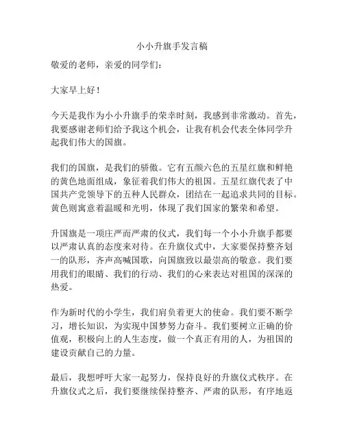 小小升旗手发言稿