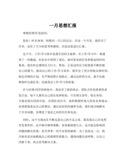 一月思想汇报