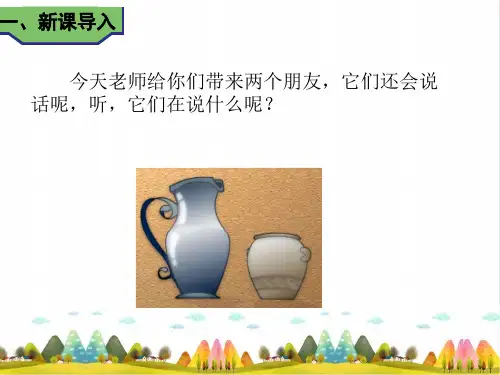 人教部编版陶罐和铁罐ppt完美版课件1
