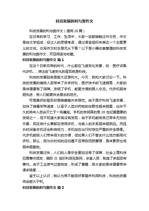 科技发展的利与弊作文