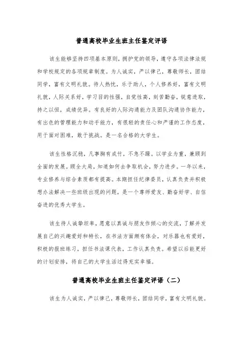 普通高校毕业生班主任鉴定评语(四篇)