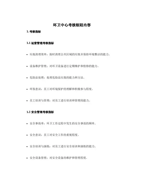 环卫中心考核细则内容