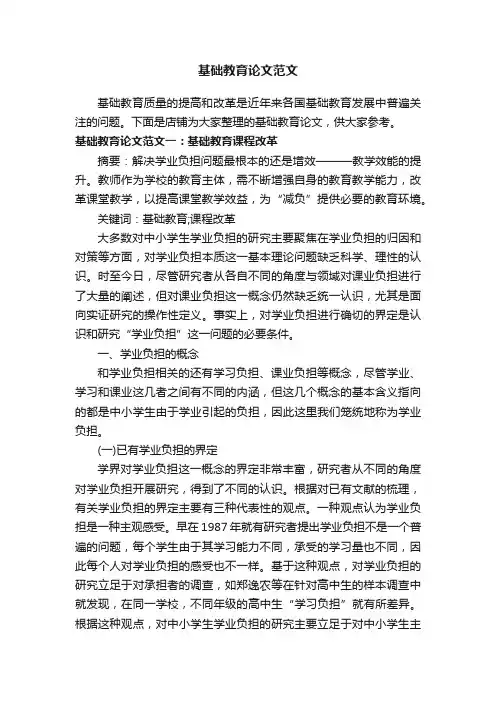 基础教育论文范文
