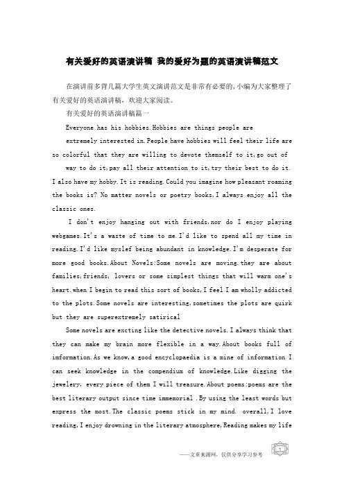 有关爱好的英语演讲稿 我的爱好为题的英语演讲稿范文