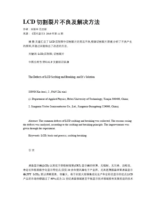 LCD切割裂片不良及解决方法