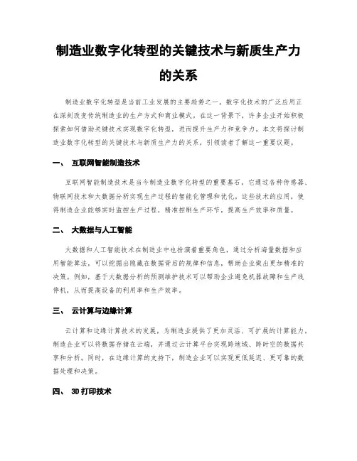 制造业数字化转型的关键技术与新质生产力的关系