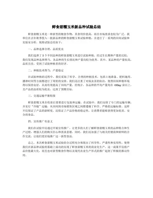 鲜食甜糯玉米新品种试验总结
