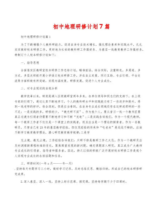 初中地理研修计划7篇