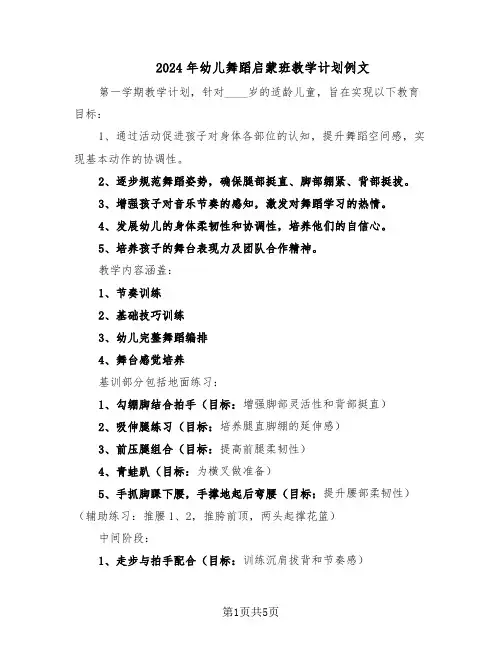 2024年幼儿舞蹈启蒙班教学计划例文（3篇）