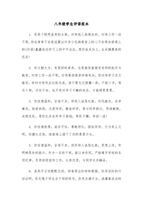 八年级学生评语范本（三篇）