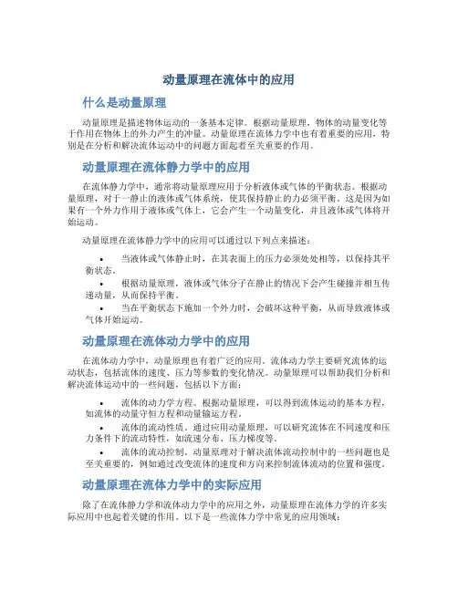 动量原理在流体中的应用