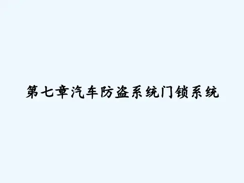 第七章汽车防盗系统门锁系统-PPT