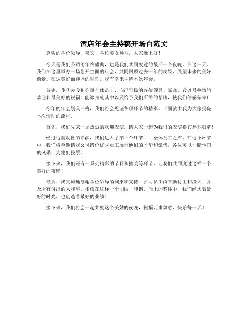 酒店年会主持稿开场白范文