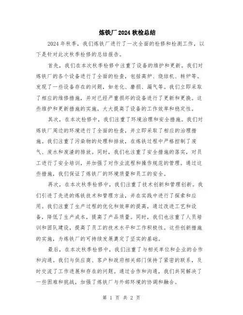 炼铁厂2024秋检总结