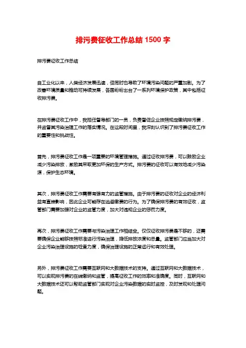 排污费征收工作总结1500字