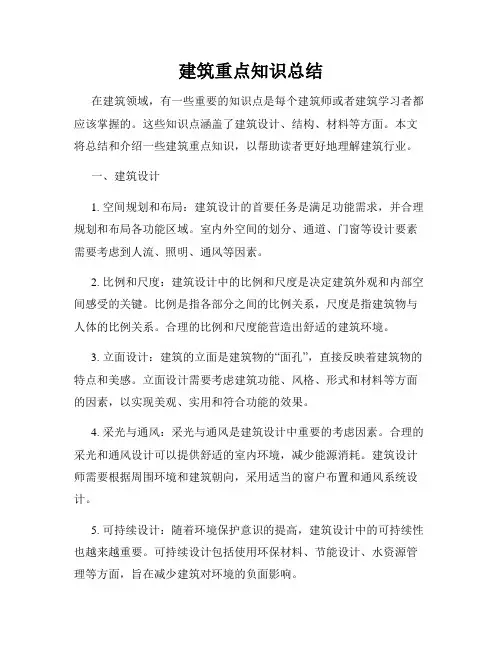 建筑重点知识总结
