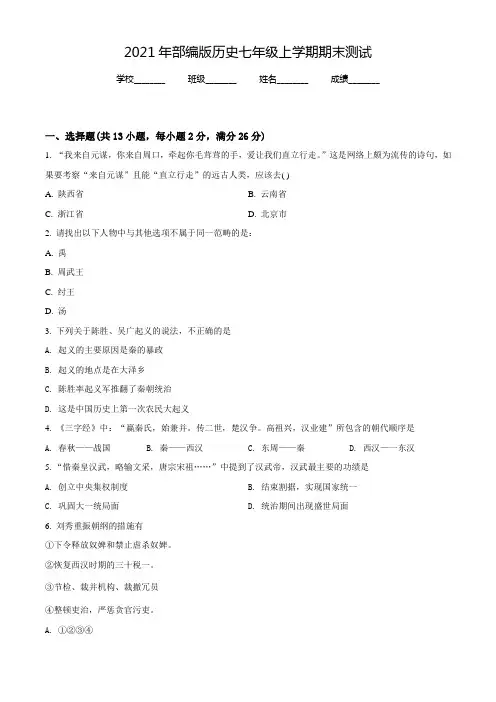 历史七年级上学期《期末测试卷》带答案解析