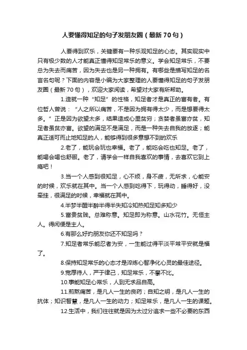 人要懂得知足的句子发朋友圈（最新70句）