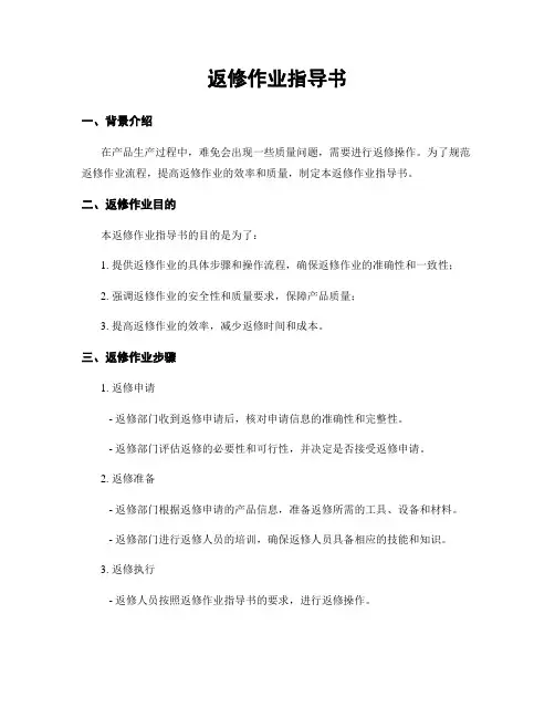 返修作业指导书