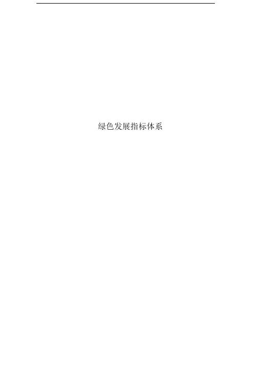 绿色发展指标体系