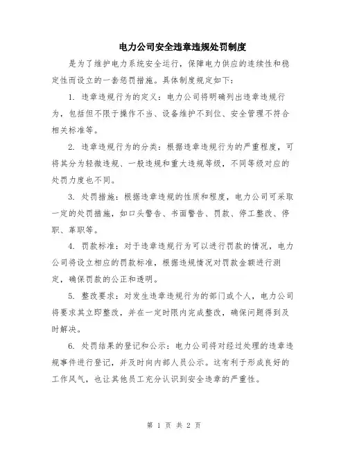电力公司安全违章违规处罚制度