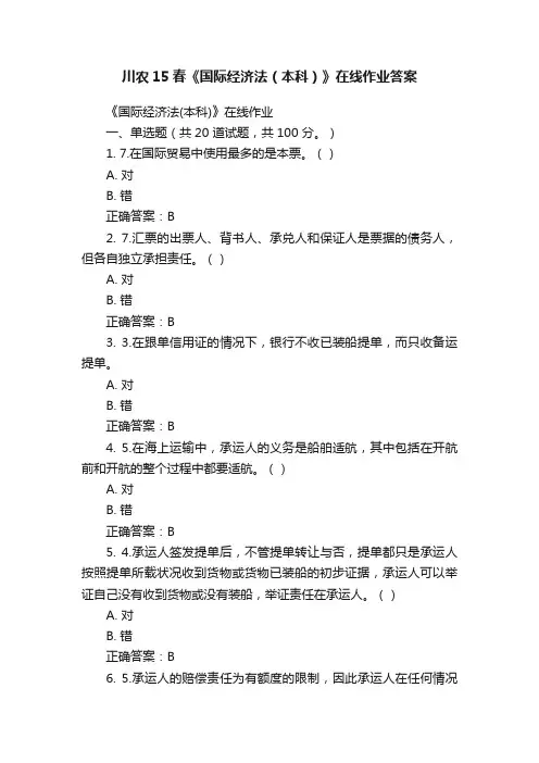 川农15春《国际经济法（本科）》在线作业答案