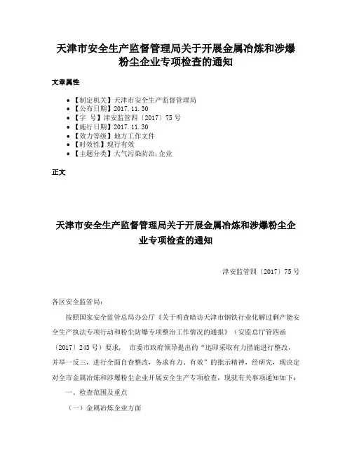 天津市安全生产监督管理局关于开展金属冶炼和涉爆粉尘企业专项检查的通知