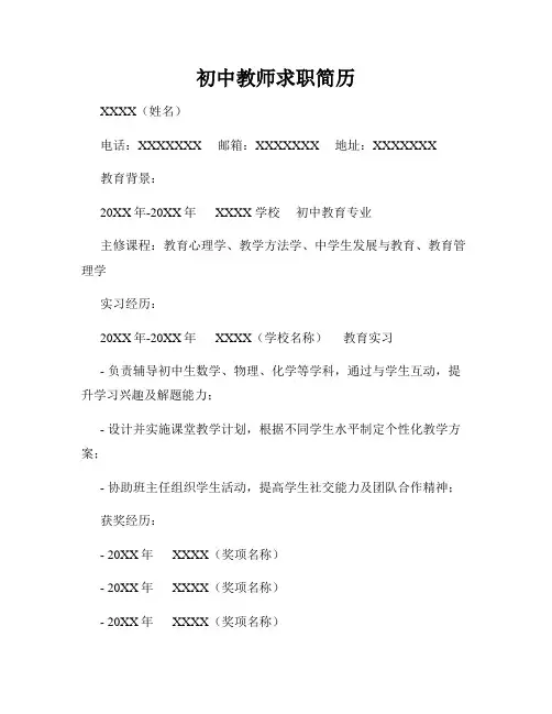 初中教师求职简历