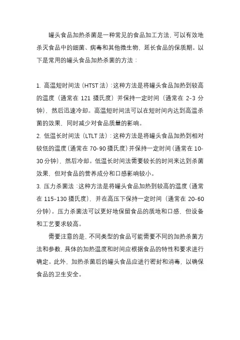 罐头食品加热杀菌的方法